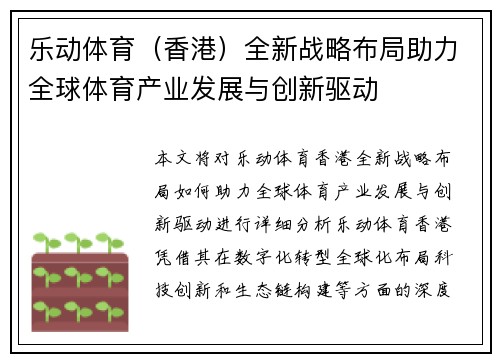 乐动体育（香港）全新战略布局助力全球体育产业发展与创新驱动