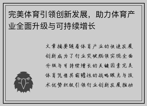 完美体育引领创新发展，助力体育产业全面升级与可持续增长