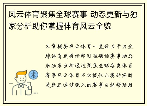 风云体育聚焦全球赛事 动态更新与独家分析助你掌握体育风云全貌