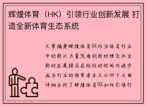 辉煌体育（HK）引领行业创新发展 打造全新体育生态系统