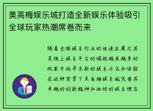 美高梅娱乐城打造全新娱乐体验吸引全球玩家热潮席卷而来