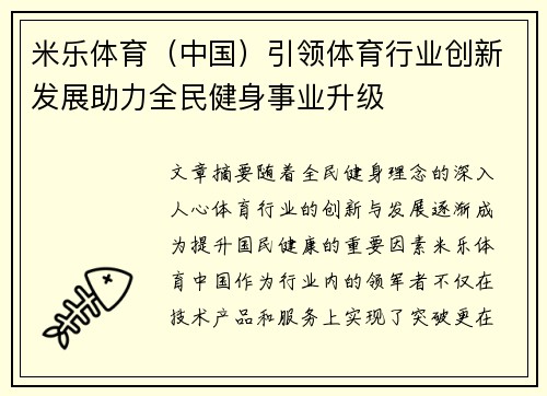 米乐体育（中国）引领体育行业创新发展助力全民健身事业升级