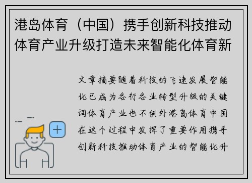 港岛体育（中国）携手创新科技推动体育产业升级打造未来智能化体育新生态