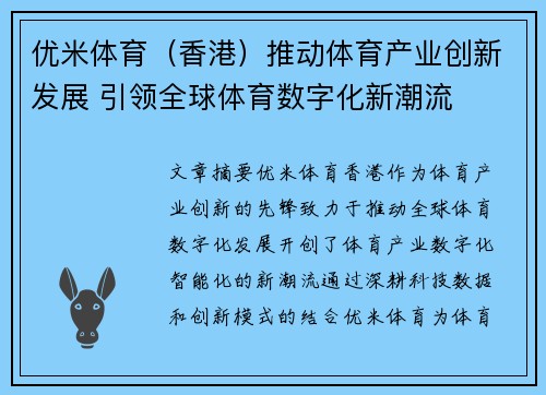 优米体育（香港）推动体育产业创新发展 引领全球体育数字化新潮流