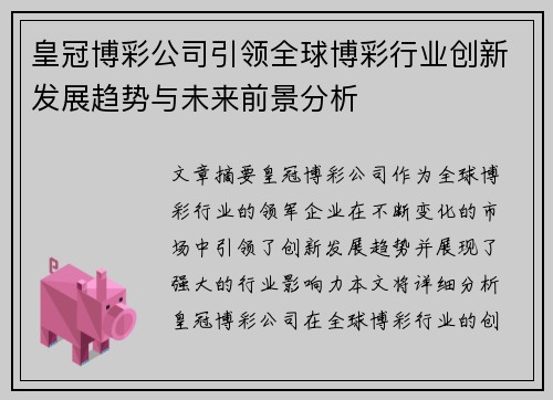 皇冠博彩公司引领全球博彩行业创新发展趋势与未来前景分析