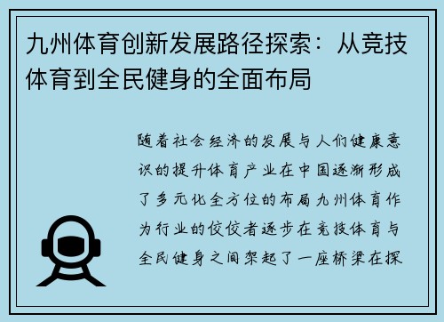 九州体育创新发展路径探索：从竞技体育到全民健身的全面布局